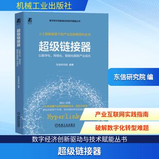 管理其它专业科技 社 网络化 机械工业出版 图书籍 新华书店正版 编 东信研究院 智能化赋能产业成长 以数字化 超级链接器