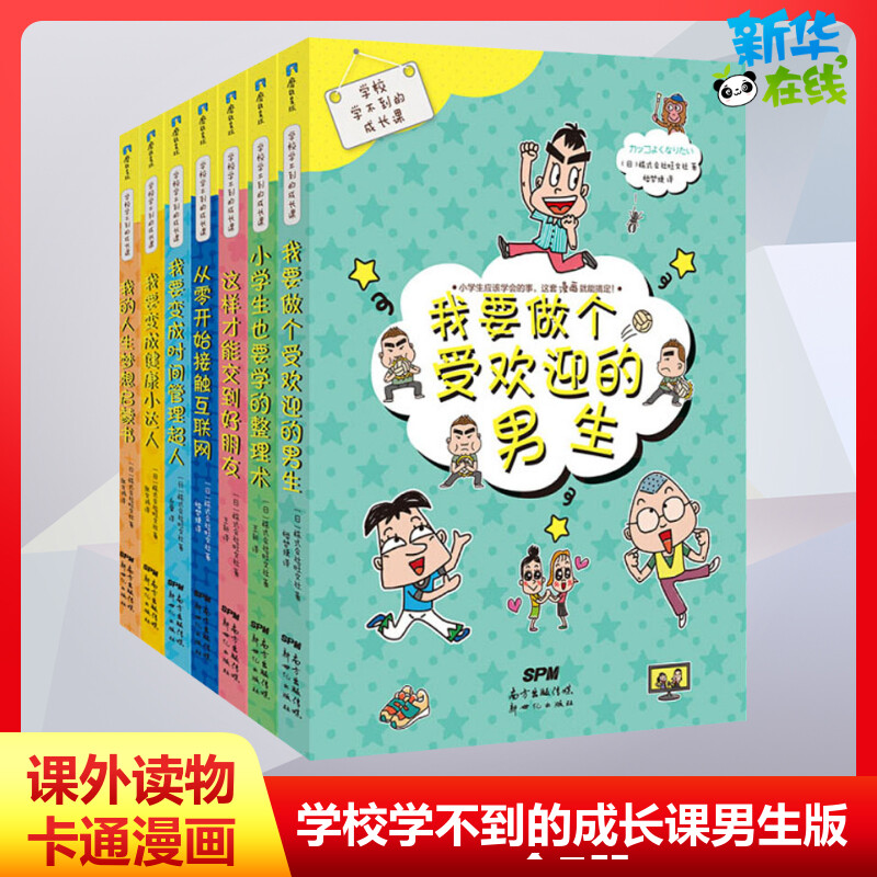 学校学不到的成长课男生版全7册 6-12岁少儿性格教育人生启蒙阅读书小学生一二三四五年级心理安全教育自我管理社会交往幽默漫画