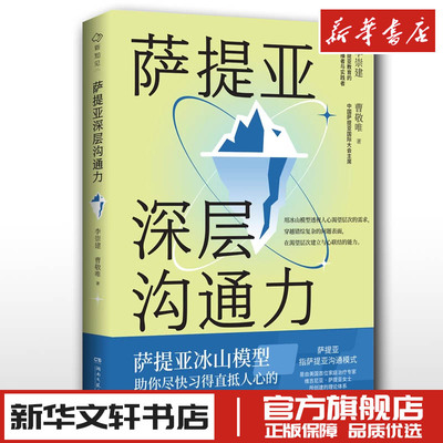 萨提亚深层沟通力 李崇建 曹敬唯 家庭教育类育儿书籍父母教育孩子的书 新华文轩书店旗舰店官网正版图书书籍畅销书