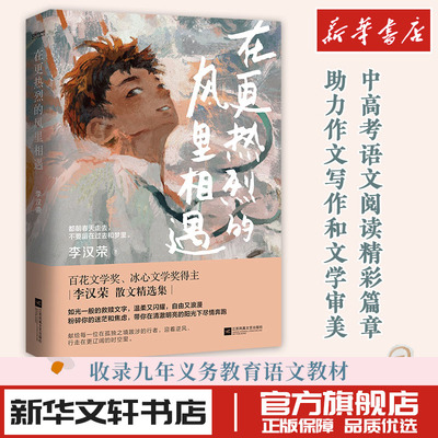 在更热烈的风里相遇 冰心奖百花文学奖得主李汉荣散文集文章入选语文教材中高考试题 新华文轩书店旗舰店官网正版图书书籍畅销书