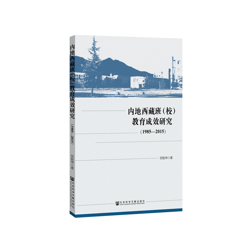 (1985-2015)内地西藏班(校)教育成效研究 贺能坤 著 无 编 无 译 育儿其他文教 新华书店正版图书籍 社会科学文献出版社
