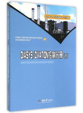 DIASYS\OVATION控制分册(下大型燃气-蒸汽联合循环电厂培训教材) 刘雁杰 著作 电工技术/家电维修大中专 新华书店正版图书籍