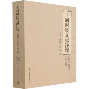 十通财经文献注释(第6册) 皇朝续文献通考 王文素,孙翊刚,洪钢 译 金融经管、励志 新华书店正版图书籍 中国社会科学出版社