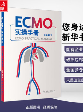 ECMO实操手册 詹庆元 编 医学其它生活 新华书店正版图书籍 人民卫生出版社