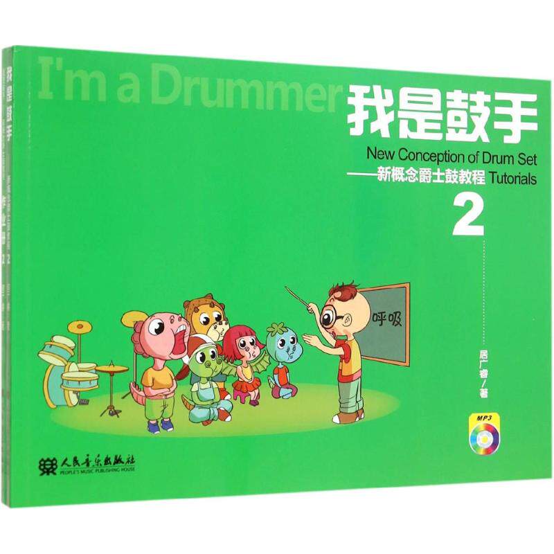 我是鼓手新概念爵士鼓教程.2 居广睿 著 音乐（新）艺术 新华书店正版图书籍 人民音乐出版社