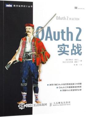 OAUTH 2实战 [美] 贾斯廷·里彻（Justin Richer），[瑞士] 安东尼奥·桑索（Antonio Sanso） 著 杨鹏 译 程序设计（新）
