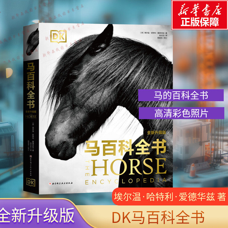 DK马百科全书 埃尔温·哈特利·爱德华兹 全新升级版 视觉盛宴国内首次原版引进经典图书近1000幅高清彩色照片 新华正版书籍 - 实物图