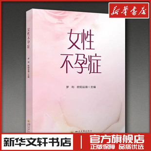 女性不孕症 罗利,欧阳运薇 主编 编 孕产/育儿生活 新华书店正版图书籍 四川大学出版社