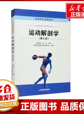 运动解剖学(第6版) 袁琼嘉,白石 编 大学教材大中专 新华书店正版图书籍 人民体育出版社