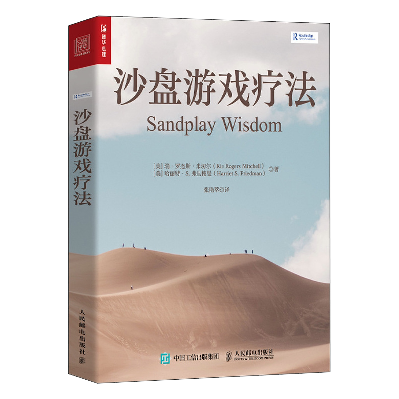 【新华正版】沙盘游戏疗法 (美)瑞·罗杰斯·米切尔 (美)哈丽特·S.弗里德曼 心理学书籍入门基础沙盘疗法 新华书店人民邮电出版社