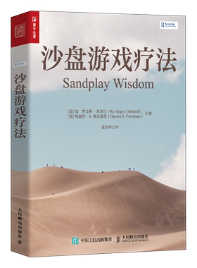 【新华正版】沙盘游戏疗法 (美)瑞·罗杰斯·米切尔 (美)哈丽特·S.弗里德曼 心理学书籍入门基础沙盘疗法 新华书店人民邮电出版社
