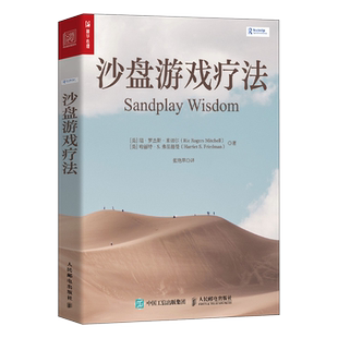 【新华正版】沙盘游戏疗法 (美)瑞·罗杰斯·米切尔 (美)哈丽特·S.弗里德曼 心理学书籍入门基础沙盘疗法 新华书店人民邮电出版社
