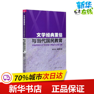 彭青龙 杨明明 编 文学经典 新华书店正版 中国外国文学学会第十四届年会论文集 语言文字文学 图书籍 重估与当代国民教育