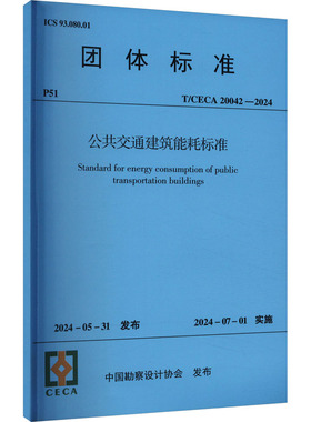 公共交通建筑能耗标准(T/CECA 20042-2024) 中国勘察设计协会 建筑/水利（新）专业科技 新华书店正版图书籍 中国建筑工业出版社
