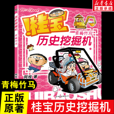 桂宝历史挖掘机 青梅竹马 疯了桂宝漫画书系列 6-9-12岁儿童绘本成语故事科普读物课外阅读故事书籍 磨铁图书 新华书店正版书籍