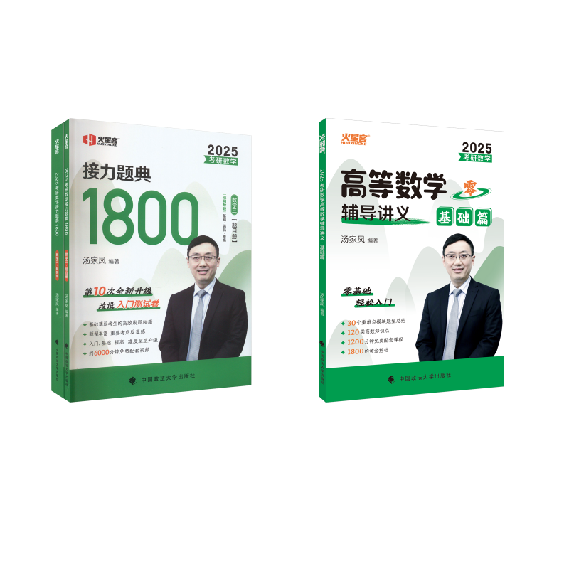 考研数学高数 基础篇+1800题（数三） 2025 汤家凤 编等 大学教材文教 新华书店正版图书籍 中国政法大学出版社