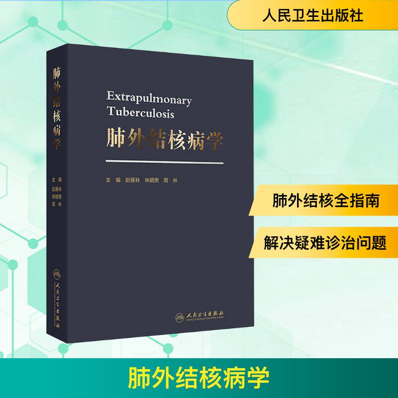 肺外结核病学 赵雁林,林明贵,周林 编 预防医学、卫生学生活 新华书店正版图书籍 人民卫生出版社
