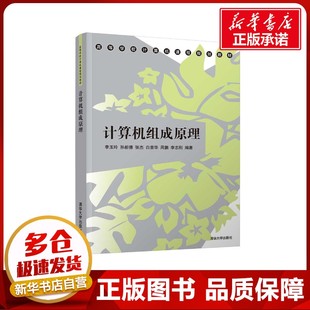 著 李玉玲 周鹏 计算机组成原理 计算机理论和方法 新华书店正版 张杰 大中专 孙新德 图书籍 白首华 新 李志刚