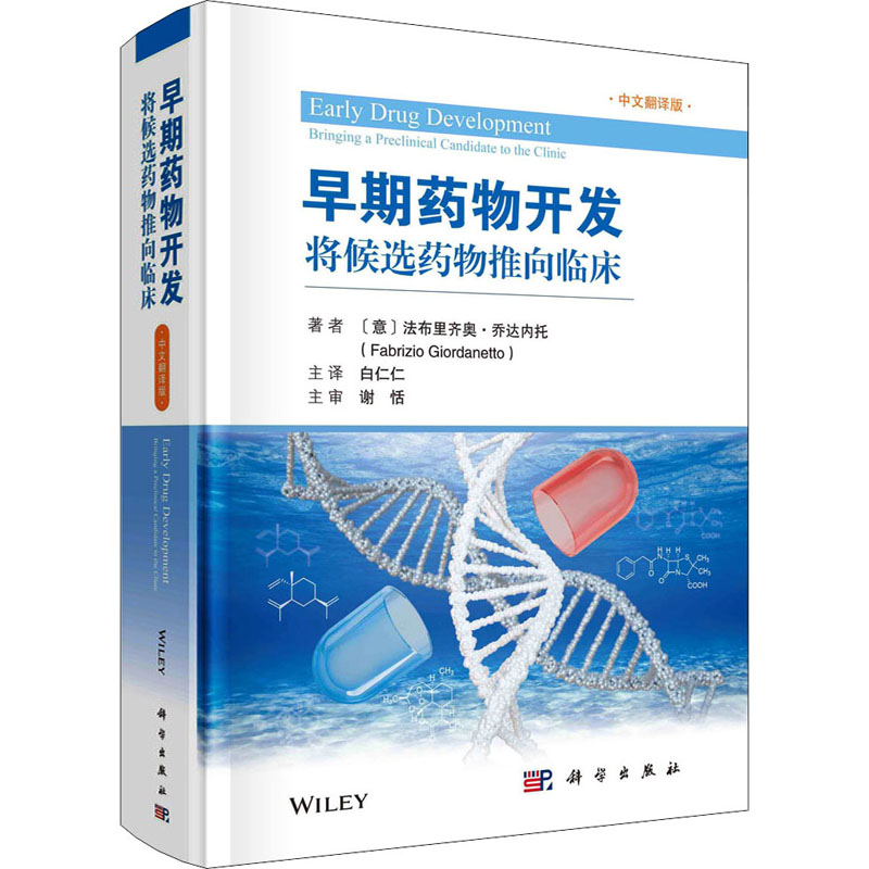 早期药物开发 将候选药物推向临床 中文翻译版 (意)法布里齐奥·乔达内托 著 白仁仁 译 药学生活 新华书店正版图书籍 科学出版社