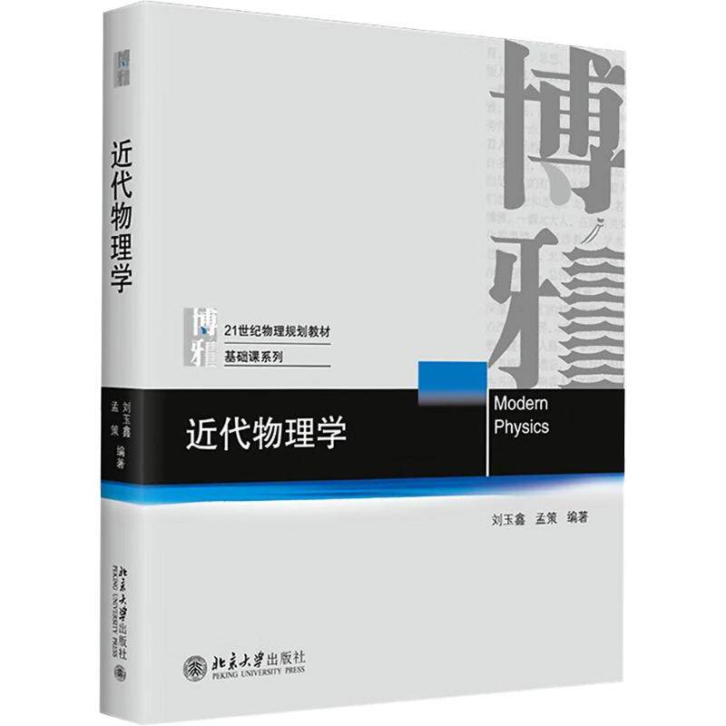 近代物理学 刘玉鑫,孟策 编著 编 大学教材专业科技 新华书店正版图书籍 北京大学出版社
