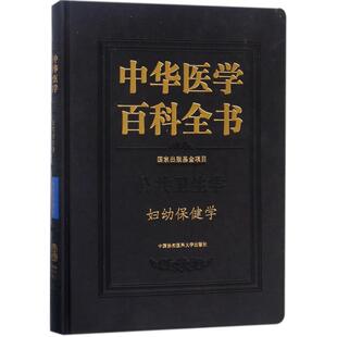 妇幼保健学 王临虹 主编 急救急诊生活 新华书店正版图书籍 中国协和医科大学出版社