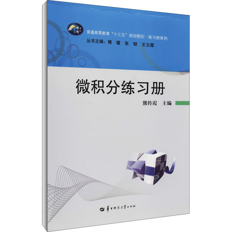 微积分练习册 熊传霞 编 大学教材文教 新华书店正版图书籍 华中师范大学出版社,书籍/杂志/报纸,大学教材,淘宝优惠券,粉丝福利购,淘宝优惠卷