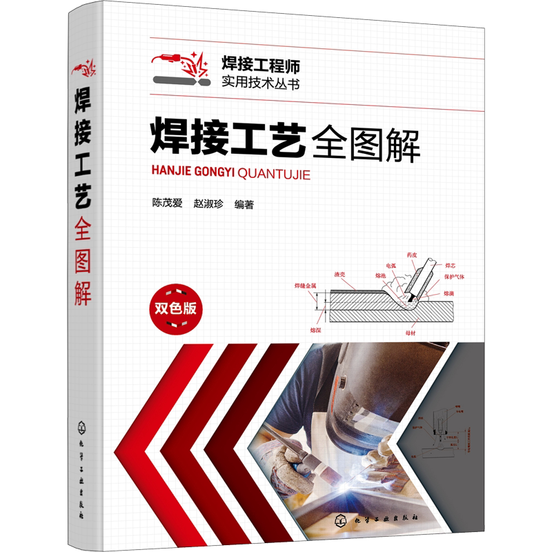 焊接工艺全图解 双色版 陈茂爱,赵淑珍 编 机械工程专业科技 新华书店正版图书籍 化学工业出版社