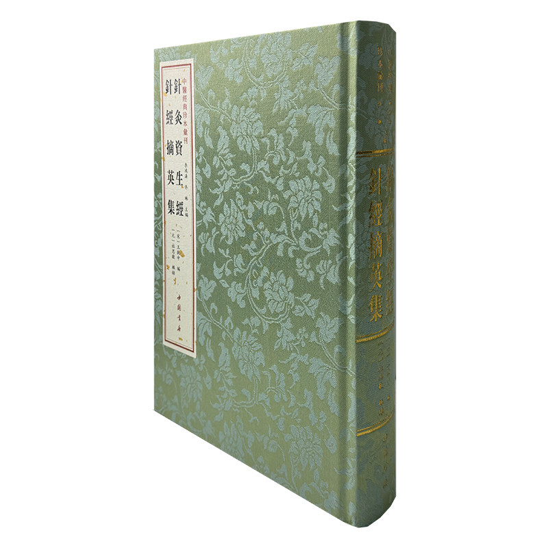 中医经典珍本汇刊 针灸资生经 针经摘英集 （宋）王执中 著 中医生活 新华书店正版图书籍 中国书店出版社