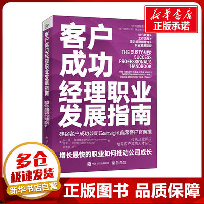 客户成功经理职业发展指南 增长最快的职业如何推动公司成长 (美)阿什温·温德雅南桑,(美)鲁本·拉巴戈 著 鲍荟伊 译 企业管理