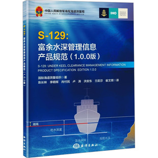S-129:富余水深管理信息产品规范(1.0.0版) 国际海道测量组织 著 陈长林 等 译 建筑/水利（新）专业科技 新华书店正版图书籍