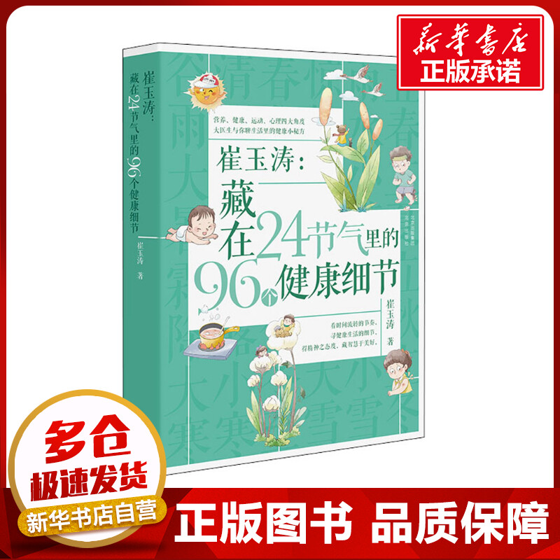 崔玉涛:藏在24节气里的96个健康细节 崔玉涛 著 育儿百科生活 新华书店正版图书籍 北京出版社 书籍/杂志/报纸 育儿百科 原图主图