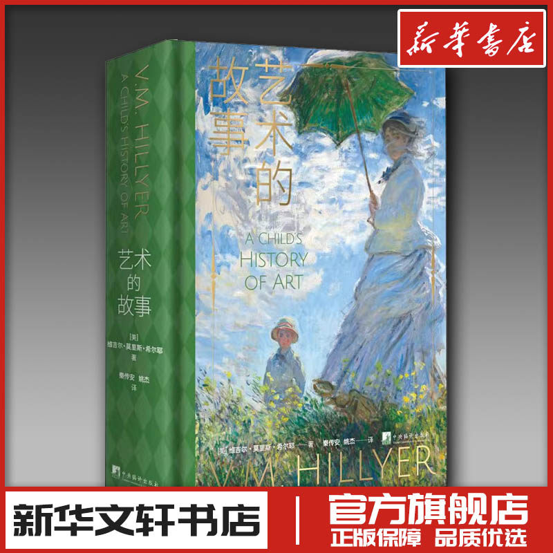 艺术的故事 (美)维吉尔·莫里斯·希尔耶 著 秦传安,姚杰 译 艺术理论(新)艺术 新华书店正版图书籍 中央编译出版社