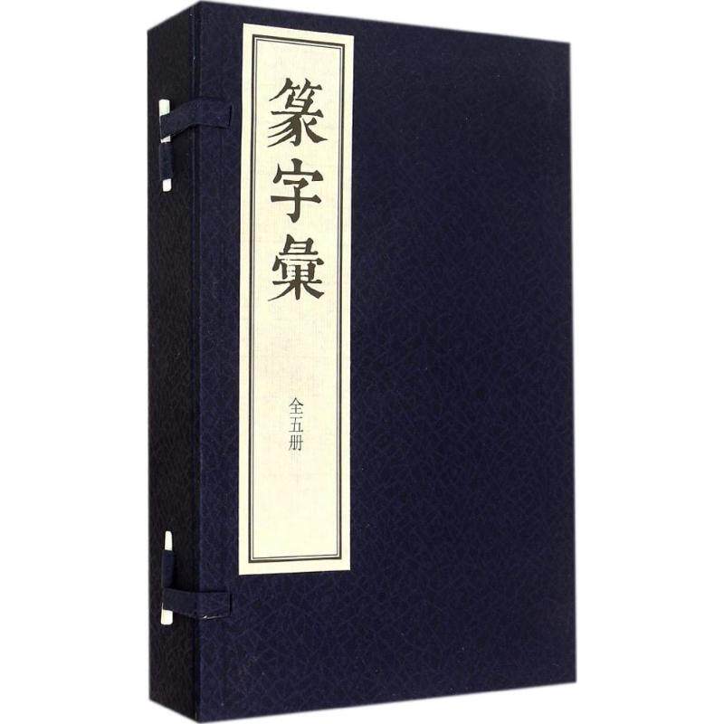 篆字彙 无 著作 书法/篆刻/字帖书籍艺术 新华书店正版图书籍 中华书局