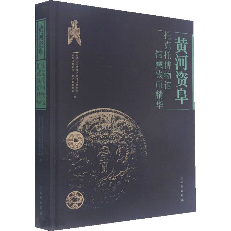 黄河资阜 托克托博物馆馆藏钱币精华 内蒙古自治区文物考古研究所,内蒙古博物院,托克托博物馆 编 文物/考古社科