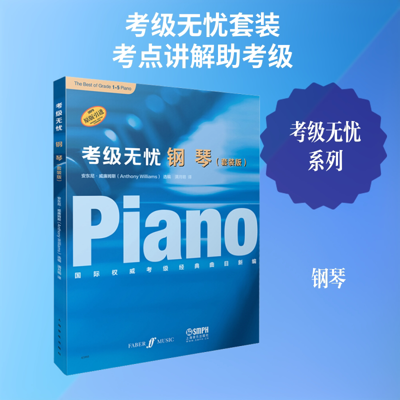 考级无忧 钢琴(套装版)(1-5) 安东尼·威廉姆斯 编 满月明 译 音乐(新)艺术 新华书店正版图书籍 上海音乐出版社