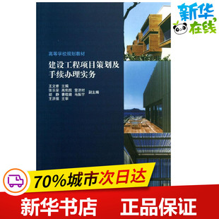 建设工程项目策划及手续办理实务 王文睿 编 著作 大学教材专业科技 新华书店正版图书籍 中国建筑工业出版社
