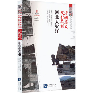 中国历史文化名村 河北大梁江 中国民间文艺家协会,潘鲁生,邱运华 编 历史知识读物社科 新华书店正版图书籍 知识产权出版社