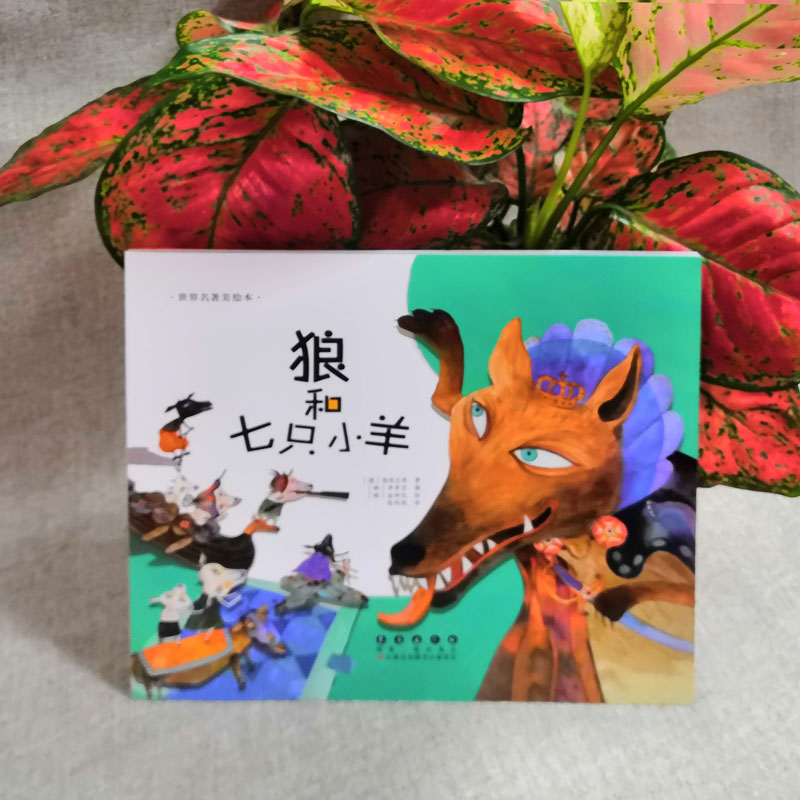 狼和七只小羊 (韩)李奇京 改编;(韩)金钟民 绘;张利侠 译 著 绘本/图画书/少儿动漫书少儿 新华书店正版图书籍 长春出版社图片