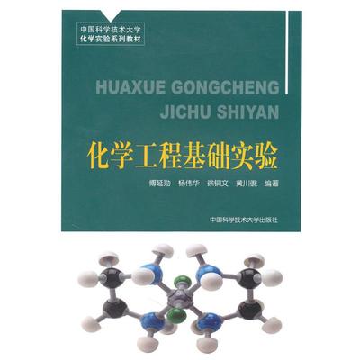 化学工程基础实验/中国科大化学实验系列教材 傅延勋  杨伟华 著 大学教材大中专 新华书店正版图书籍 中国科学技术大学出版社