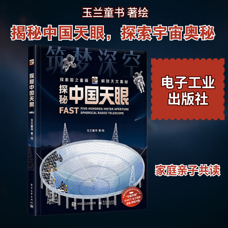 探秘中国天眼 玉兰童书 著、绘 著 科普百科文教 新华书店正版图书籍 电子工业出版社