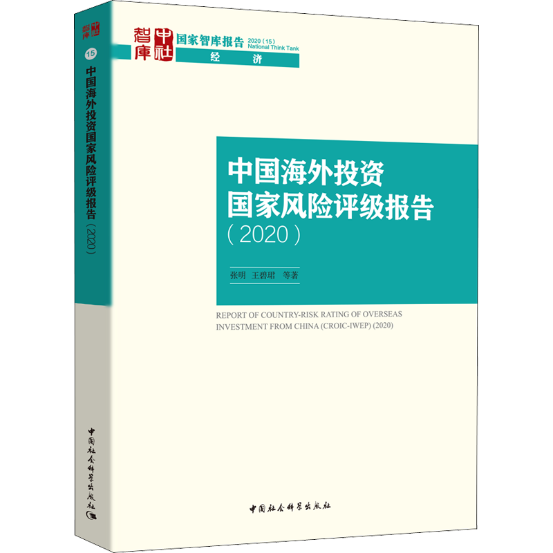 中国海外投资国家风险评级报告(2020) 张明 等 著 金融经管、励志 新华书店正版图书籍 中国社会科学出版社