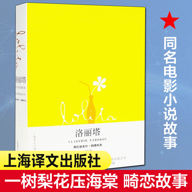 洛丽塔//2021新定价[美]弗拉基米尔.纳博科夫著著主万译译自由组合套装文学新华书店正版图书籍上海译文出版社