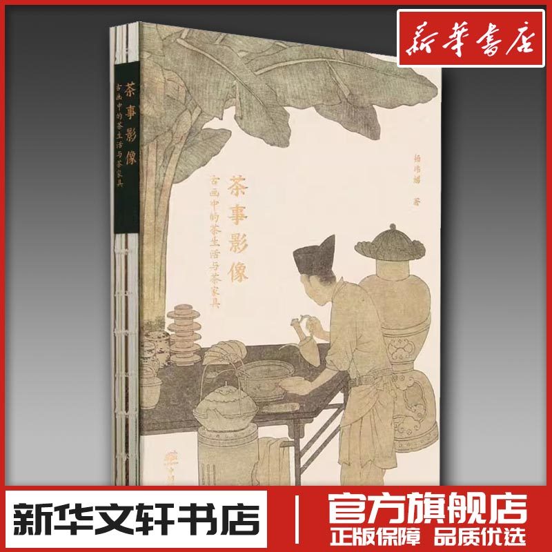 茶事影像 古画中的茶生活与茶家具 杨玮娣 著 茶类书籍生活 新华书店正版图书籍 中国林业出版社