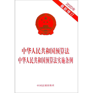 中华人民共和国预算法中华人民共和国预算法实施条例(2020年最新修订) 中国法制出版社 著 法律汇编/法律法规社科