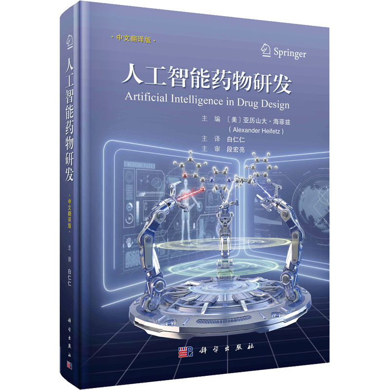 人工智能药物研发 中文翻译版 (美)亚历山大·海菲兹 著 白仁仁 译 药学生活 新华书店正版图书籍 科学出版社