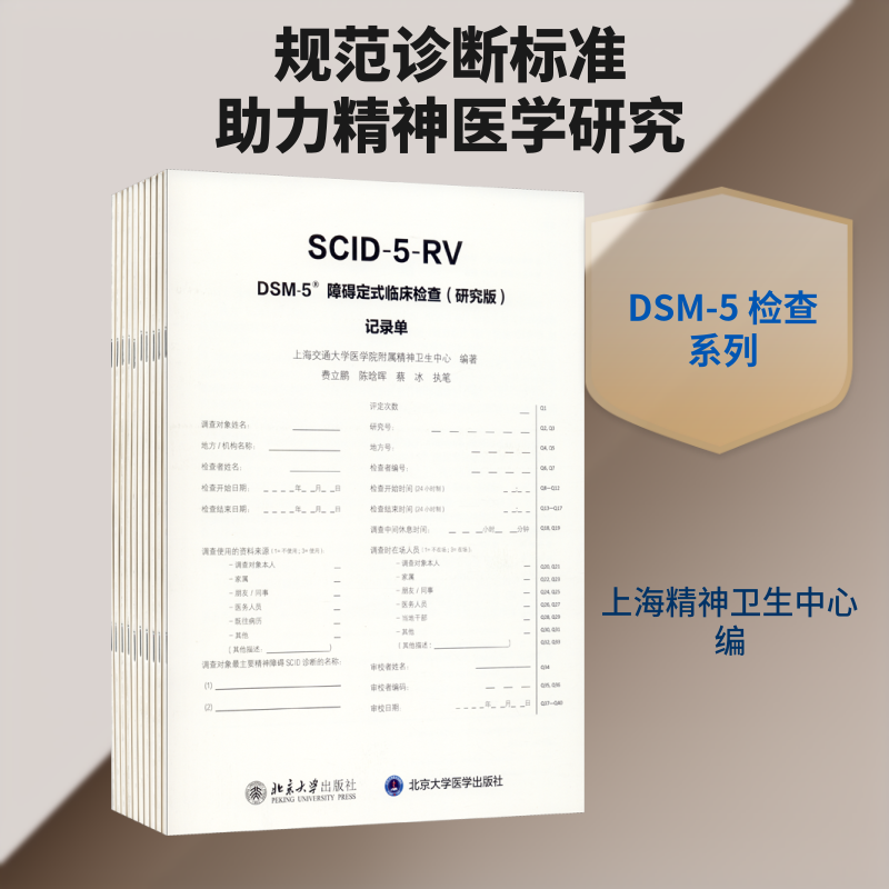 DSM-5障碍定式临床检查(研究版)记录单(全10册) 上海交通大学医学院附属精神卫生中心 编 大学教材大中专 新华书店正版图书籍