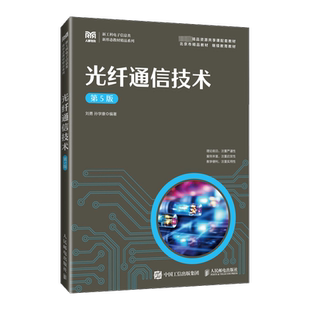 光纤通信技术 第5版 刘勇,孙学康 编 大学教材大中专 新华书店正版图书籍 人民邮电出版社