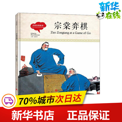 中国名将故事 宗棠弈棋 寇天 著 赵镇琬 编 (加)余霞芳 译 于超 绘 儿童文学少儿 新华书店正版图书籍 新世界出版社