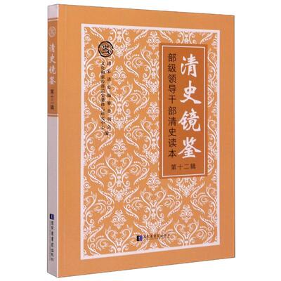 清史镜鉴(部级领导干部清史读本第12辑) 国家清史编纂委员会、文化和旅游部清史纂修 著 图书馆学 档案学经管、励志