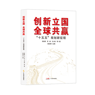 创新立国全球共赢：“十五五”规划新征程 常修泽 等 著 著 中国经济/中国经济史经管、励志 新华书店正版图书籍 广东经济出版社